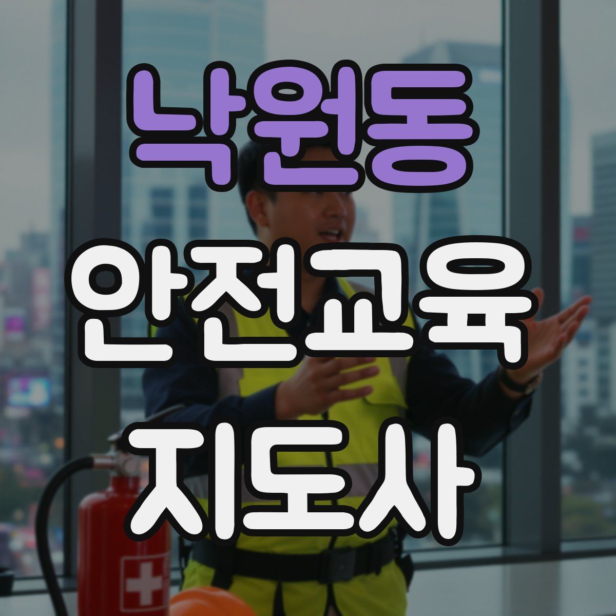 낙원동 안전교육지도사 자격증