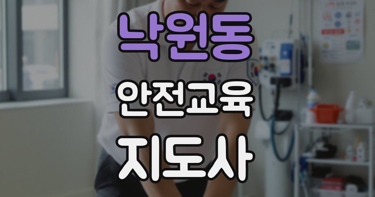 낙원동 안전교육지도사 자격증