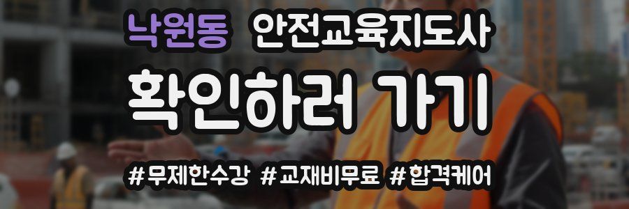 낙원동 안전교육지도사 자격증