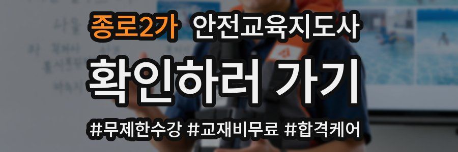 종로2가 안전교육지도사 자격증