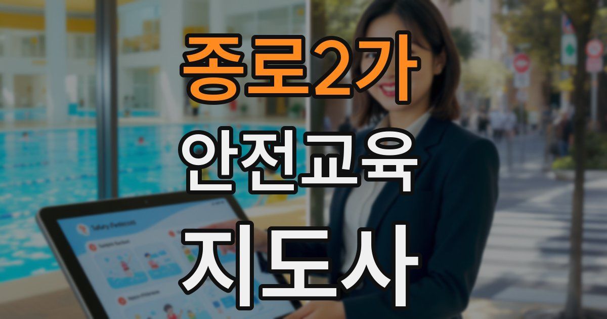 종로2가 안전교육지도사 자격증