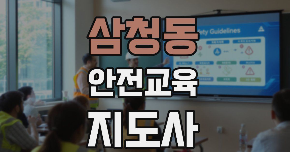 삼청동 안전교육지도사 자격증