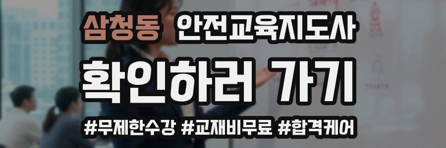 삼청동 안전교육지도사 자격증