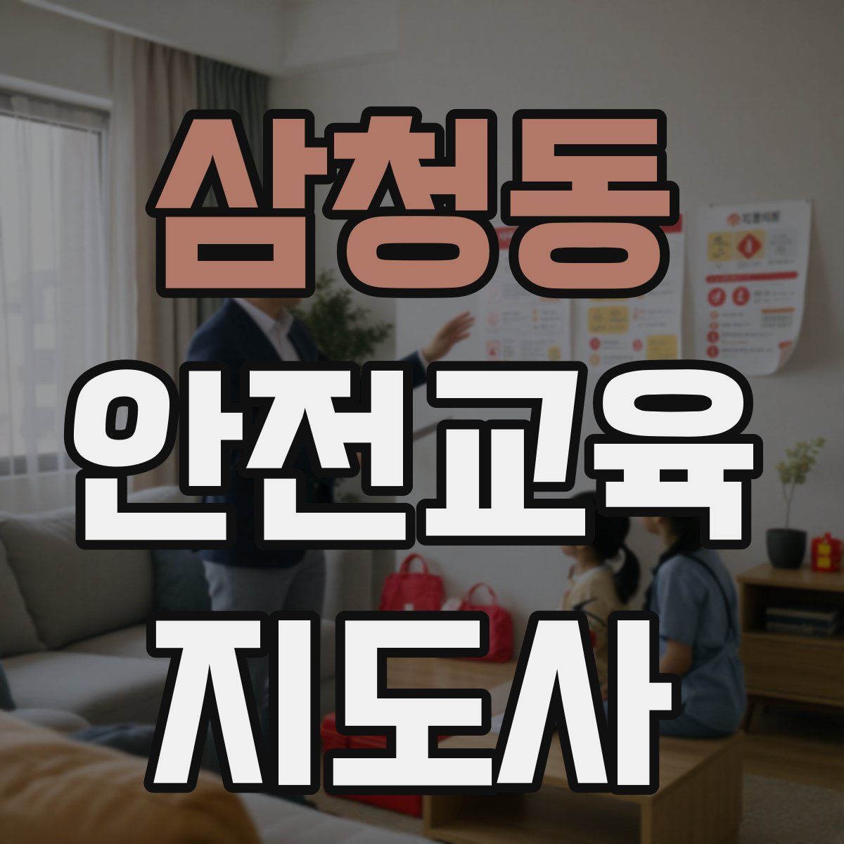 삼청동 안전교육지도사 자격증