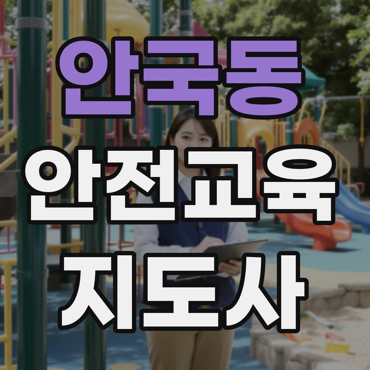 안국동 안전교육지도사 자격증 오프라인 강의에서 분위기 만드는 팁