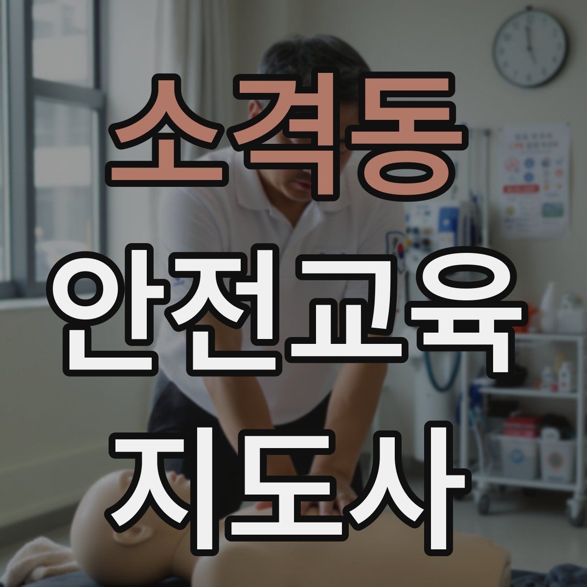 소격동 안전교육지도사 자격증 교육 자료를 현장에 맞게 수정하는 방법