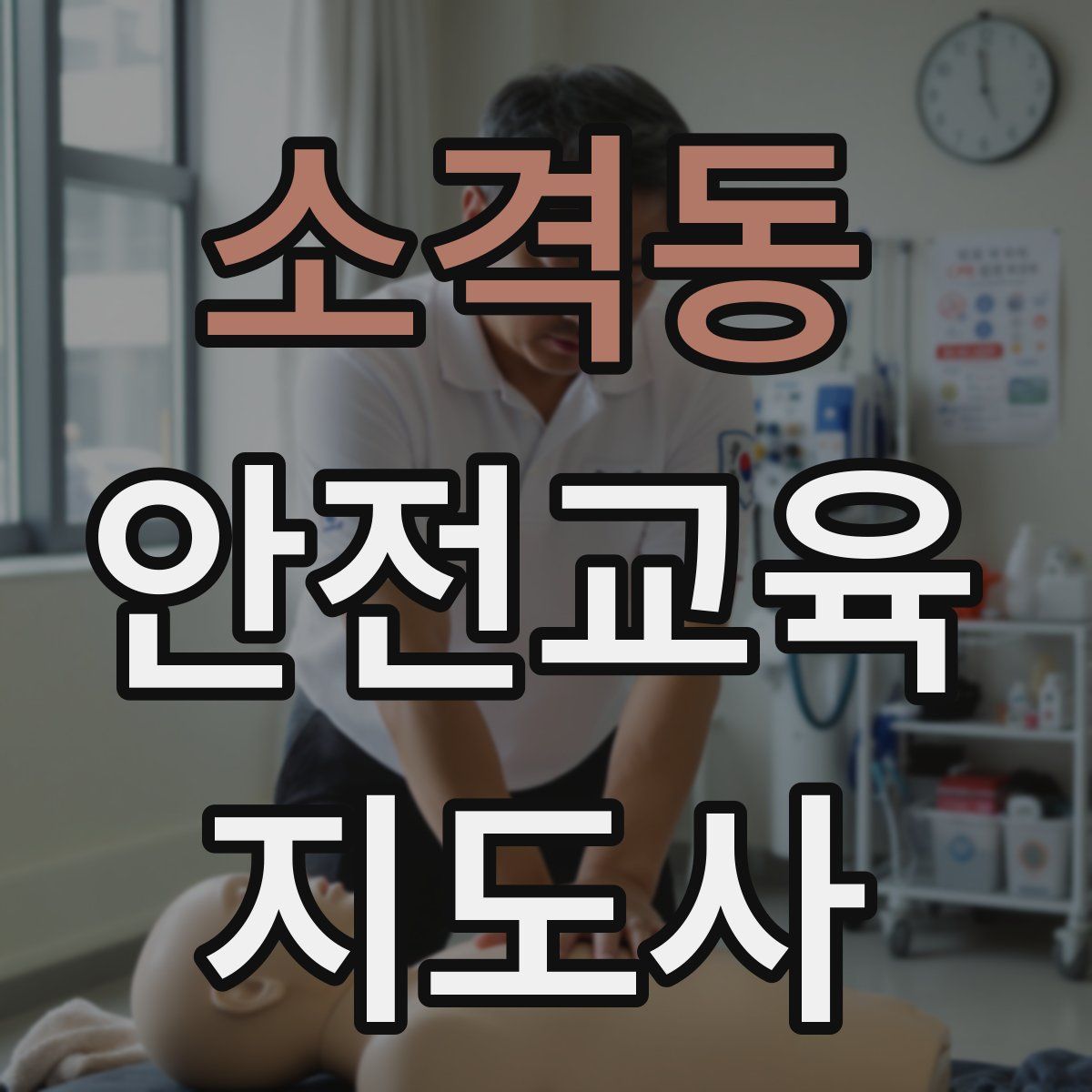 소격동 안전교육지도사 자격증