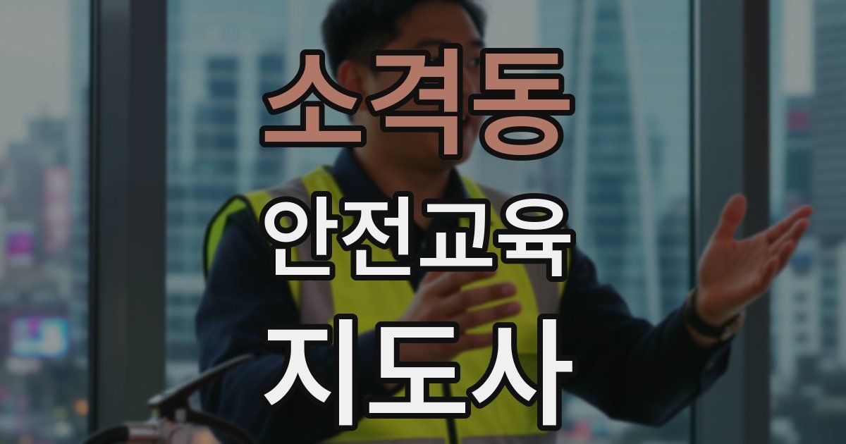 소격동 안전교육지도사 자격증