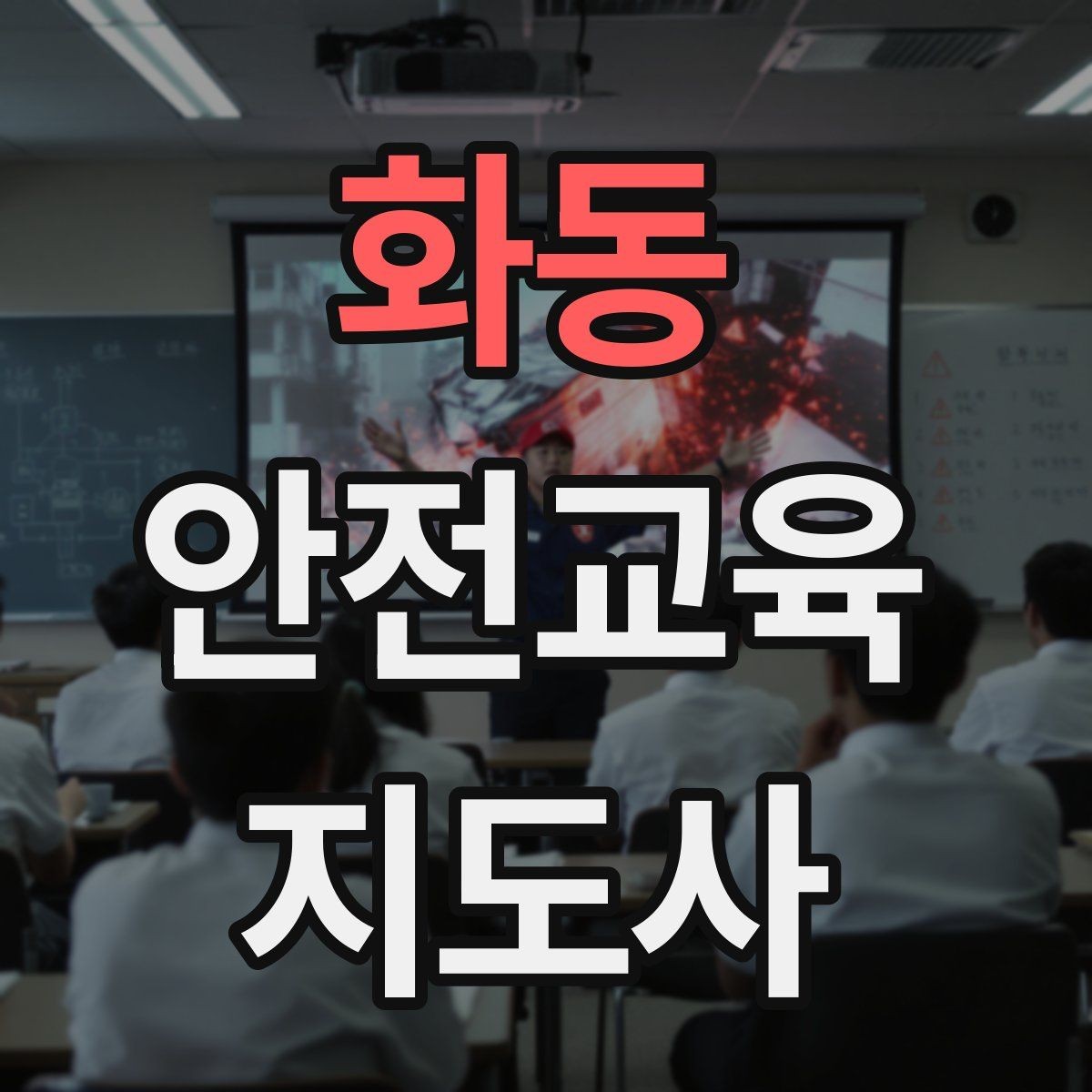 화동 안전교육지도사 자격증 프레젠테이션 자료 구성의 핵심 포인트