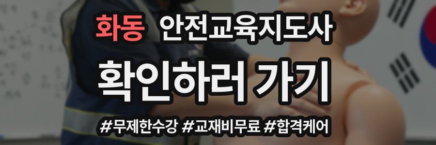 화동 안전교육지도사 자격증