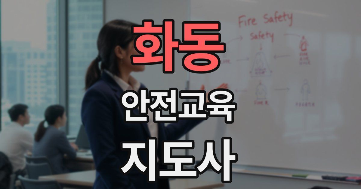 화동 안전교육지도사 자격증