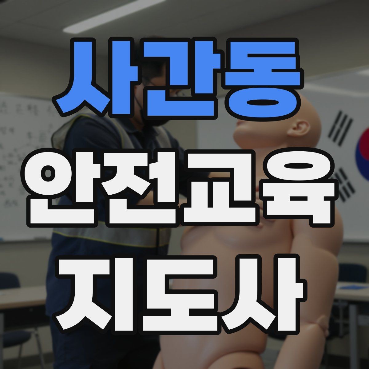사간동 안전교육지도사 자격증 취득 과정과 시험 구조 설명
