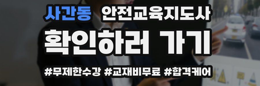 사간동 안전교육지도사 자격증