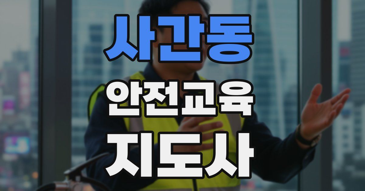 사간동 안전교육지도사 자격증