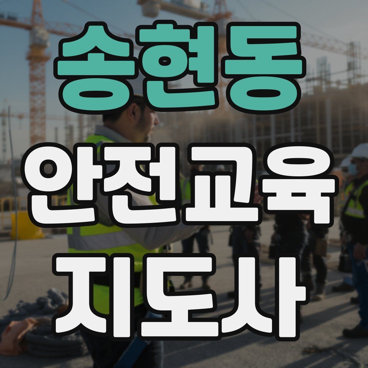 송현동 안전교육지도사 자격증 취득을 고민하는 분들을 위한 안내