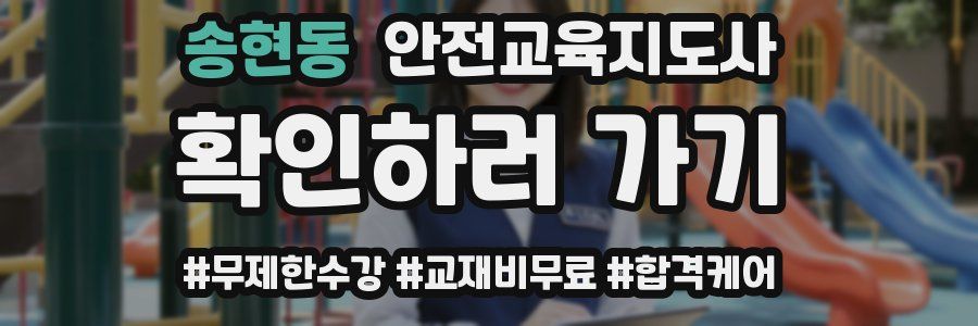 송현동 안전교육지도사 자격증