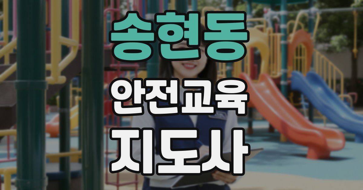 송현동 안전교육지도사 자격증
