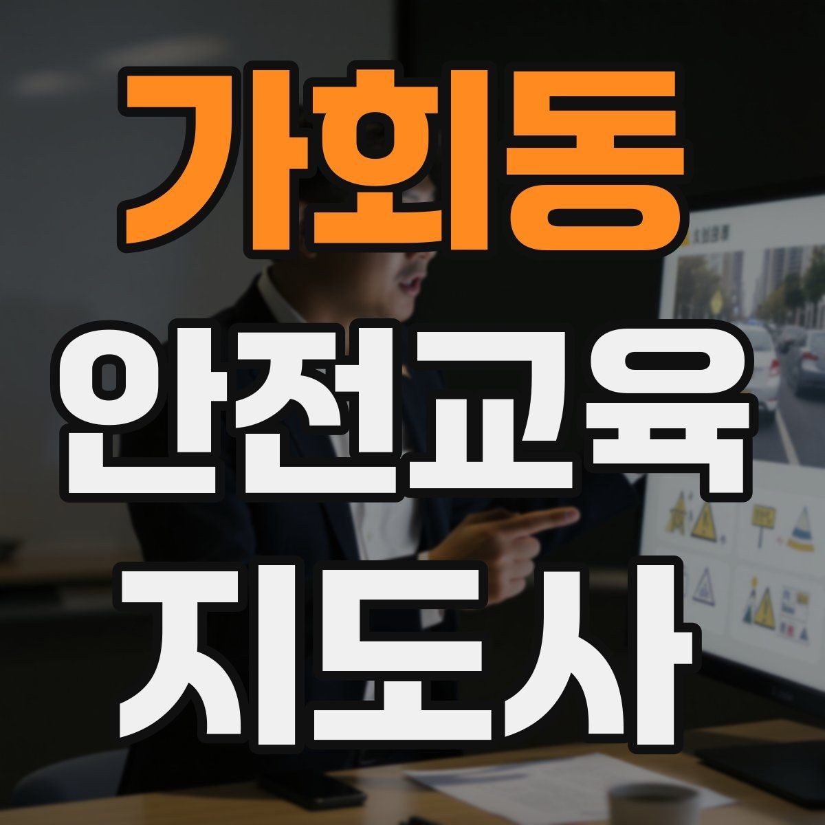 가회동 안전교육지도사 자격증 강의 흐름이 끊기지 않게 진행하는 방법