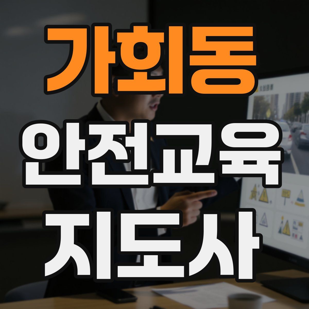 가회동 안전교육지도사 자격증