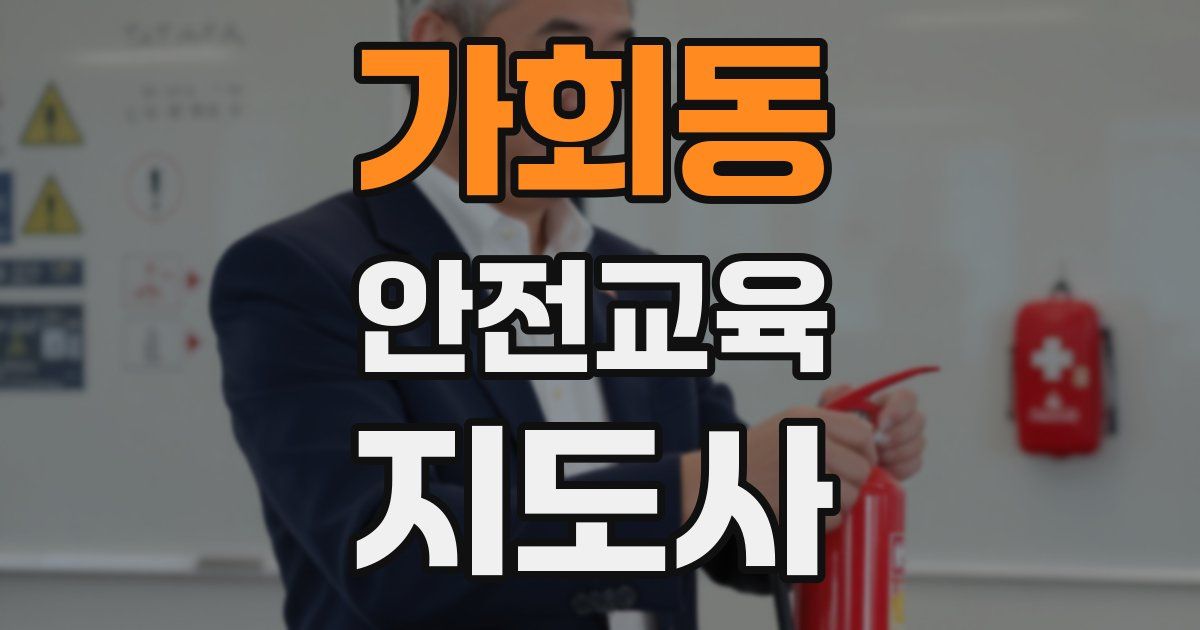 가회동 안전교육지도사 자격증