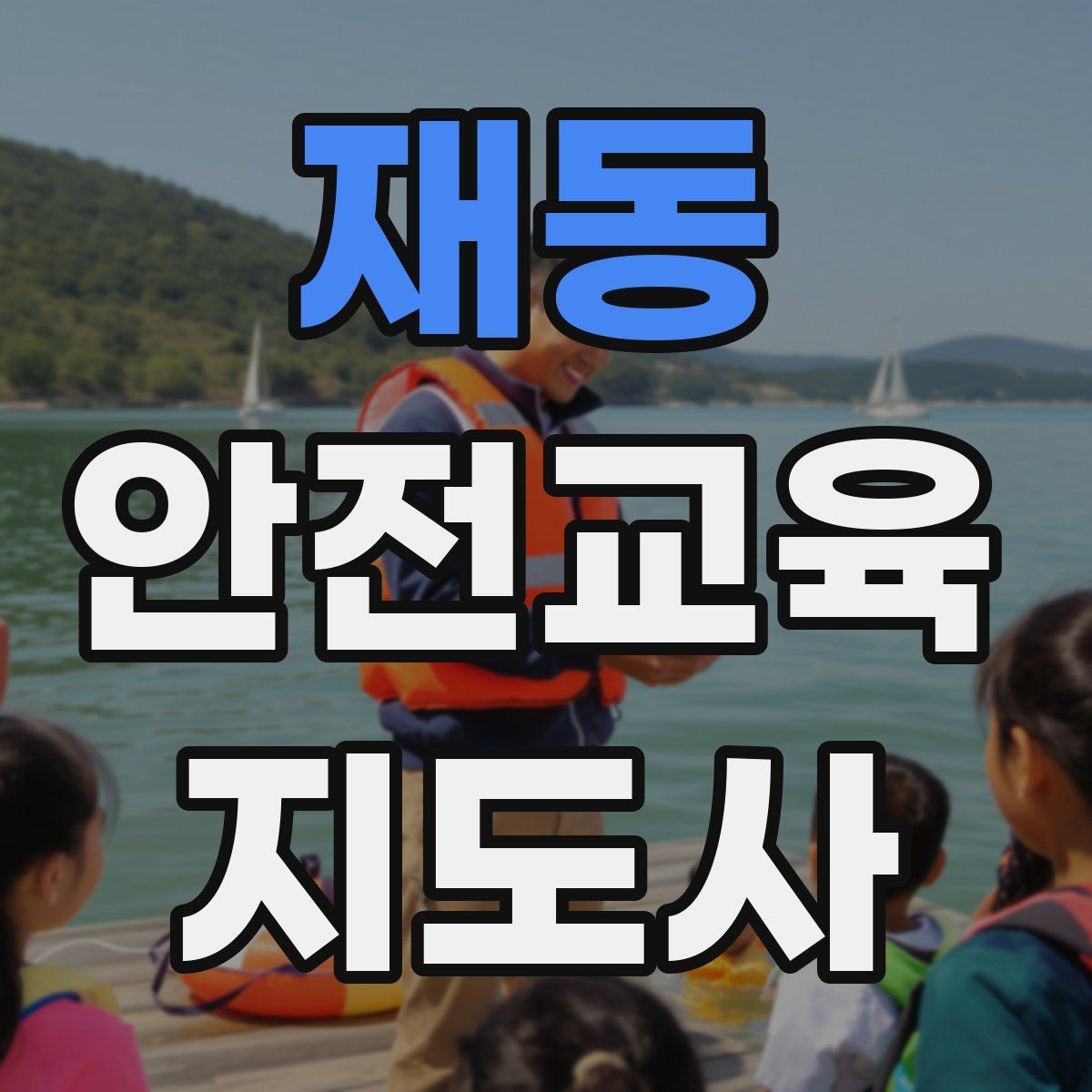 재동 안전교육지도사 자격증 출강 전 계약·안내에서 확인할 것