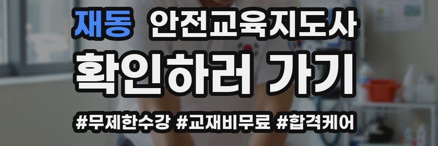 재동 안전교육지도사 자격증