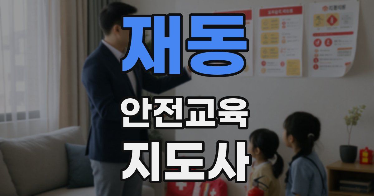 재동 안전교육지도사 자격증