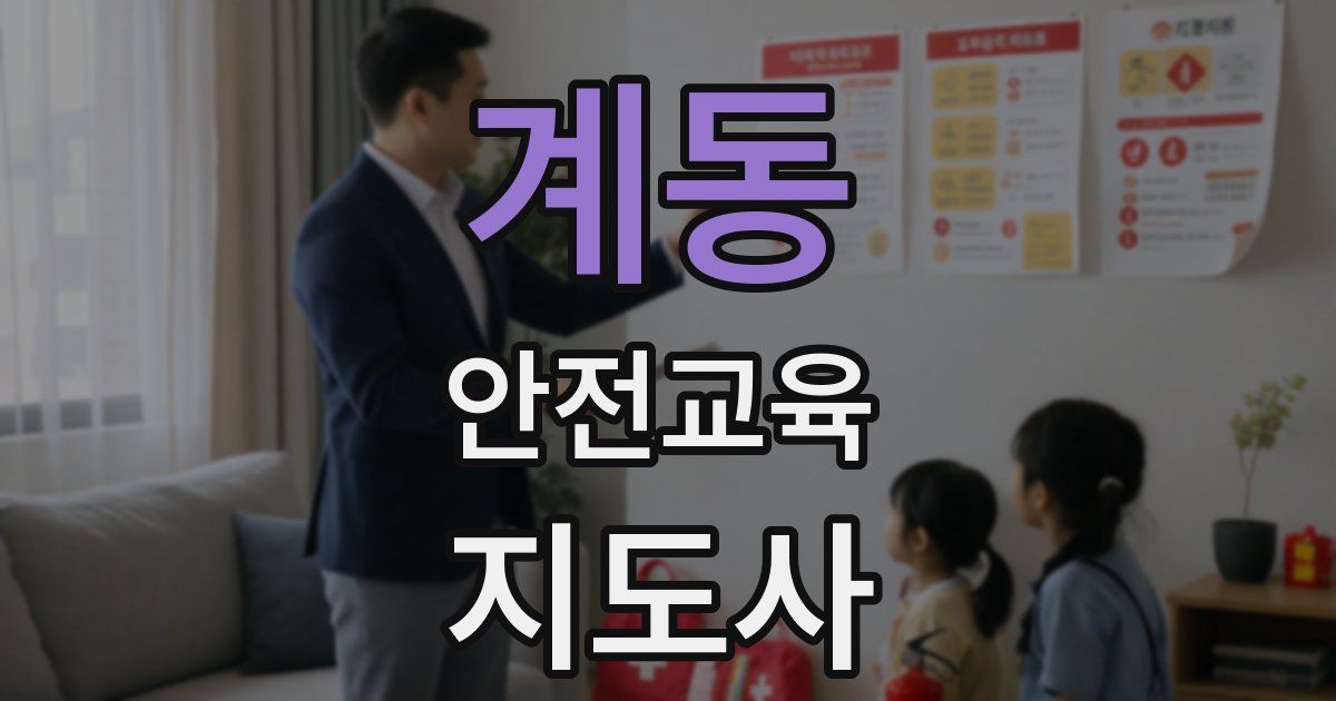 계동 안전교육지도사 자격증