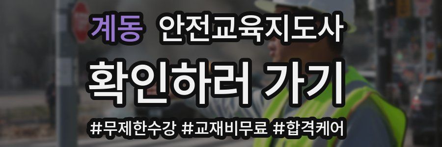 계동 안전교육지도사 자격증