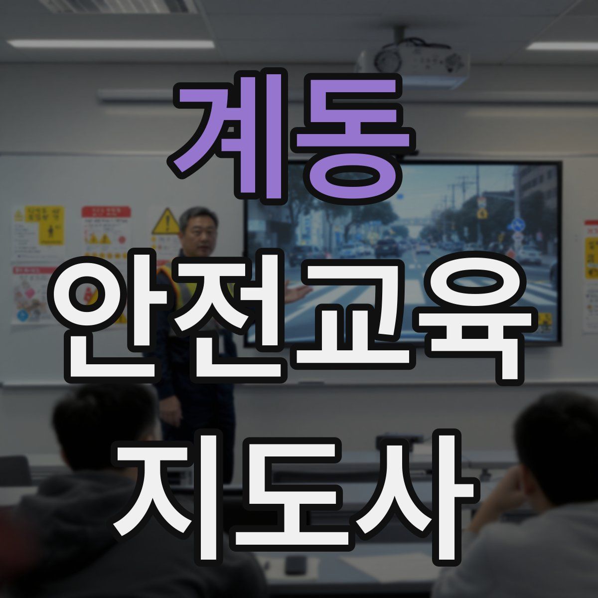 계동 안전교육지도사 자격증