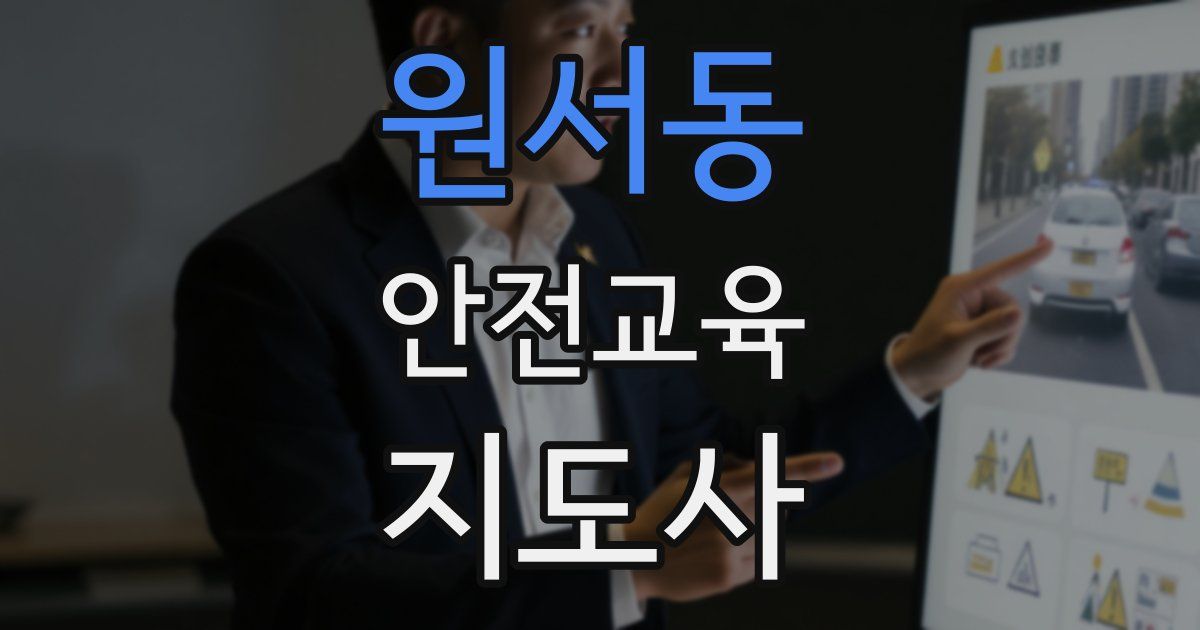 원서동 안전교육지도사 자격증