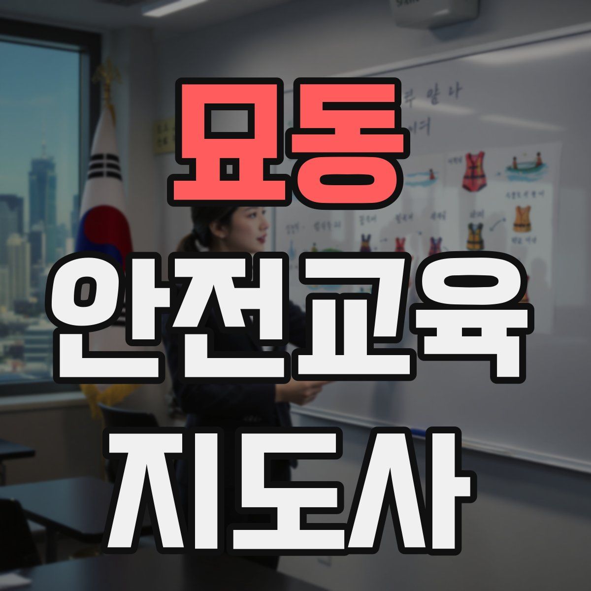 묘동 안전교육지도사 자격증