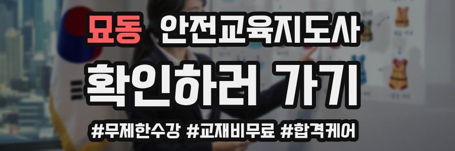 묘동 안전교육지도사 자격증