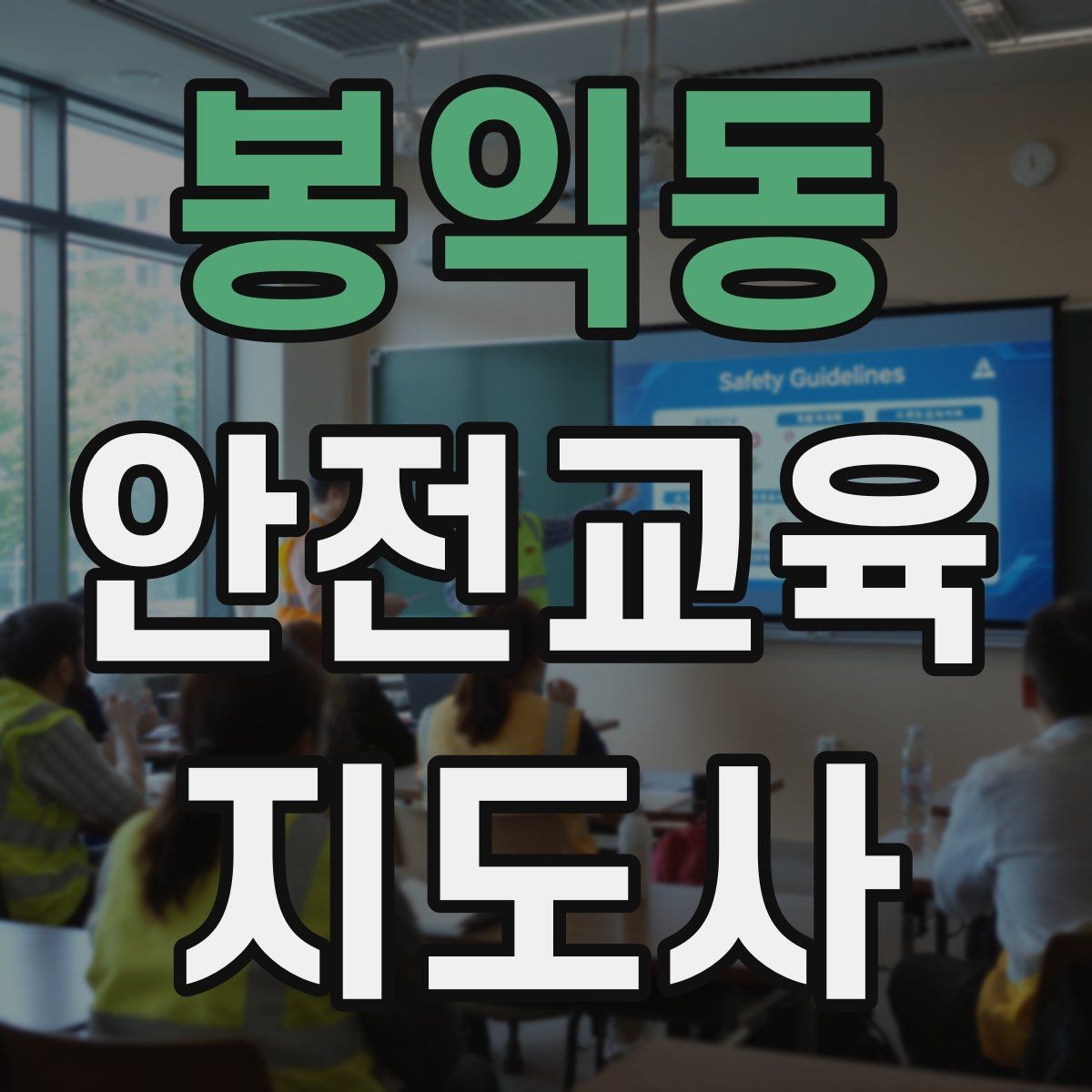 봉익동 안전교육지도사 자격증 준비 기간은 얼마나 걸릴까