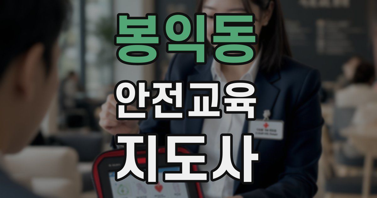 봉익동 안전교육지도사 자격증