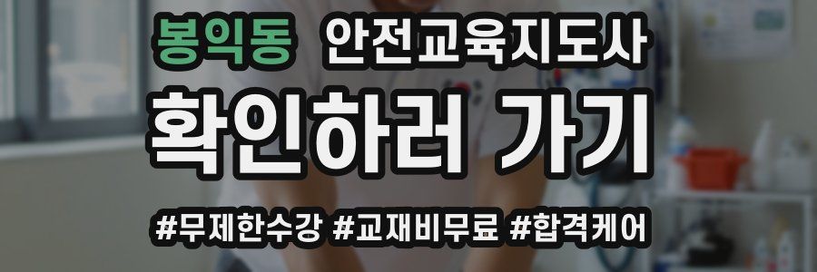 봉익동 안전교육지도사 자격증