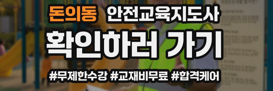 돈의동 안전교육지도사 자격증