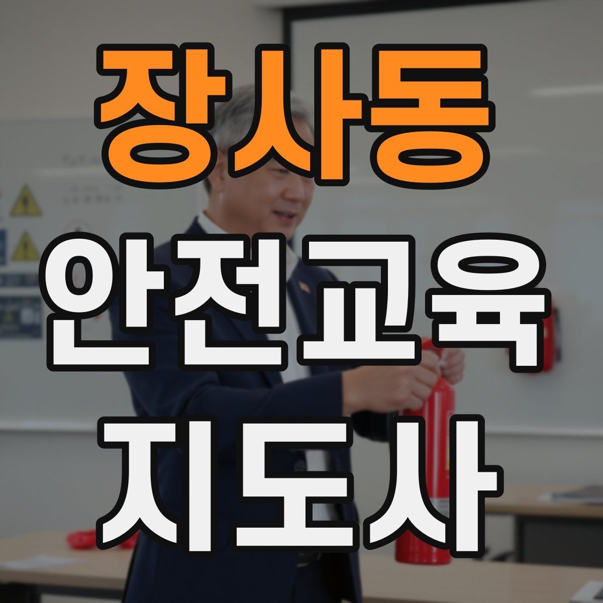 장사동 안전교육지도사 자격증 취득하면 강사로 활동할 수 있을까