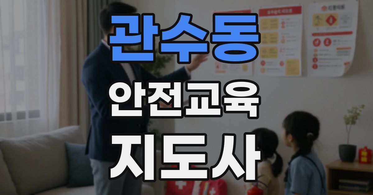 관수동 안전교육지도사 자격증