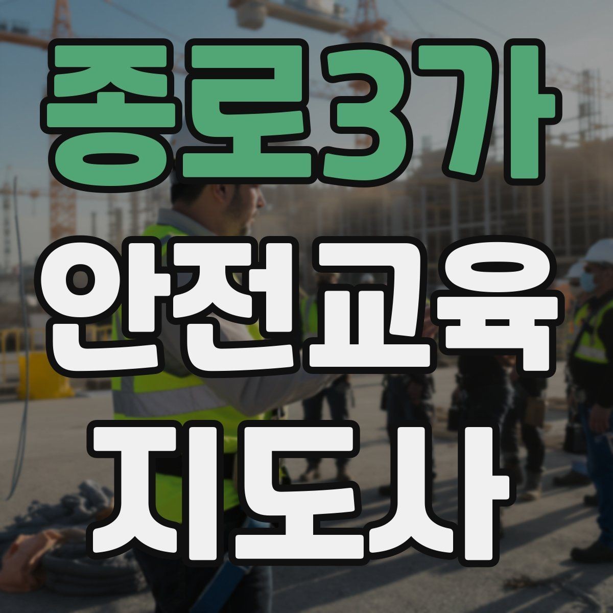 종로3가 안전교육지도사 자격증 학습 계획 세우는 방법