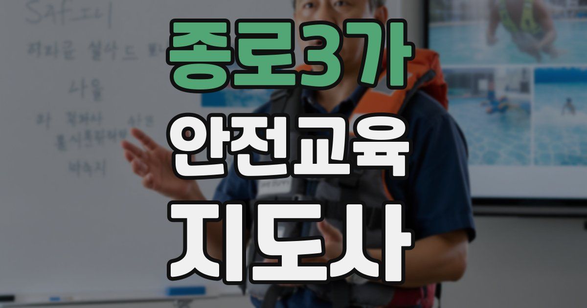 종로3가 안전교육지도사 자격증