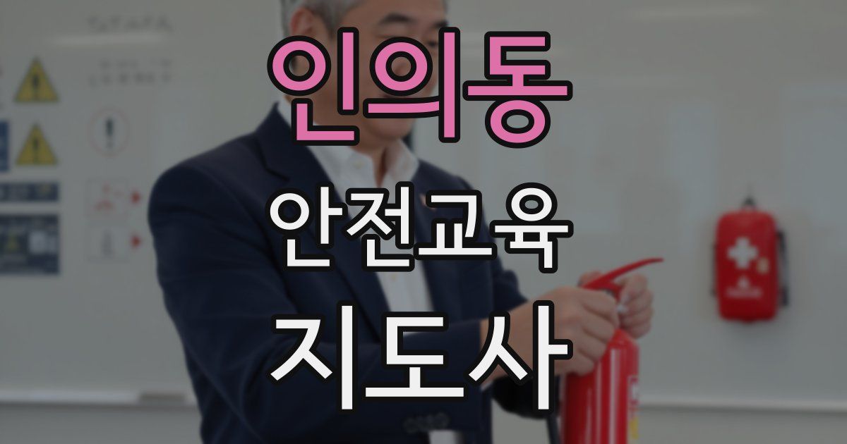 인의동 안전교육지도사 자격증