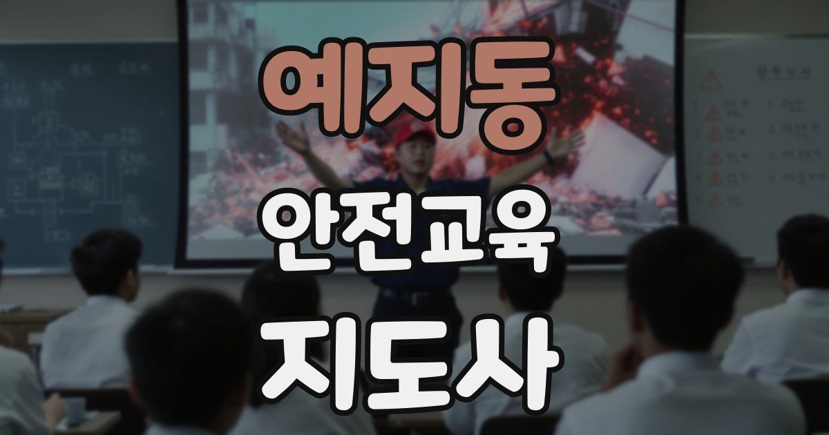예지동 안전교육지도사 자격증