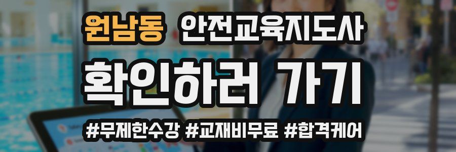 원남동 안전교육지도사 자격증