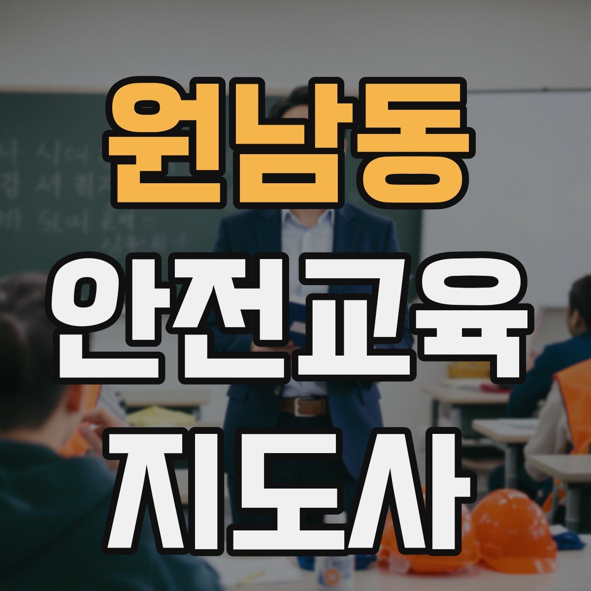 원남동 안전교육지도사 자격증