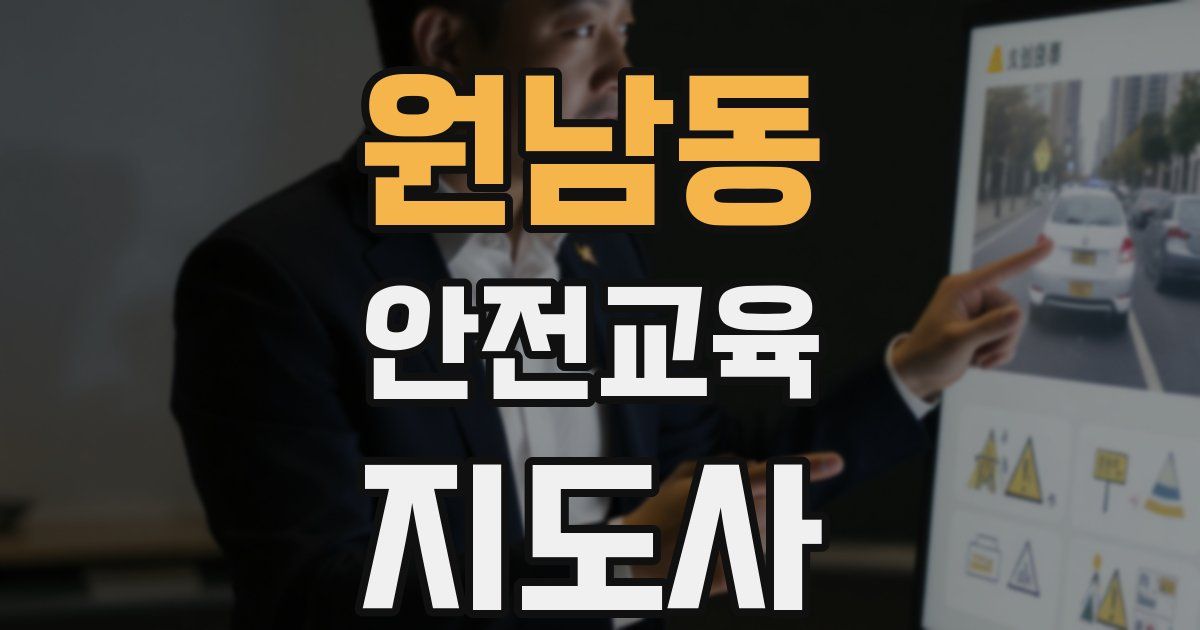 원남동 안전교육지도사 자격증