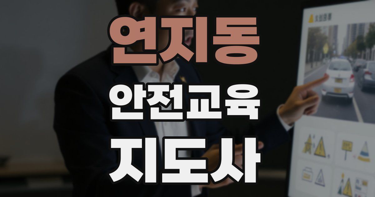 연지동 안전교육지도사 자격증