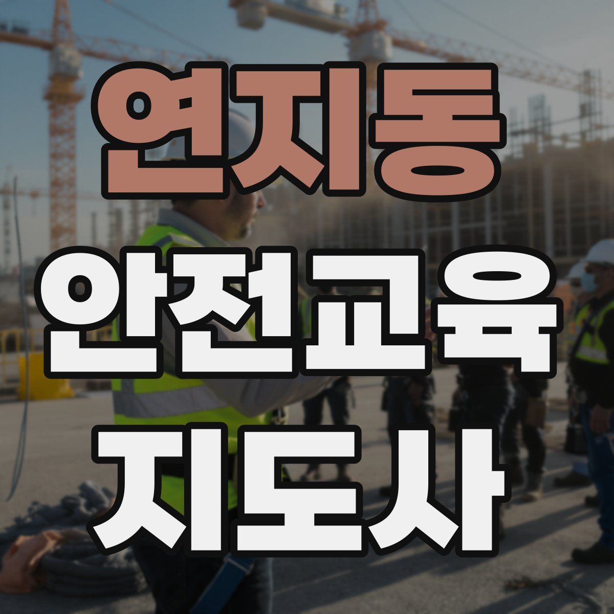 연지동 안전교육지도사 자격증