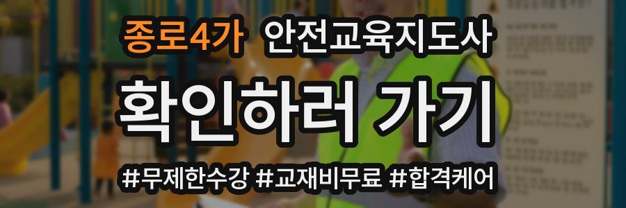 종로4가 안전교육지도사 자격증