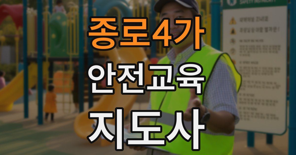 종로4가 안전교육지도사 자격증
